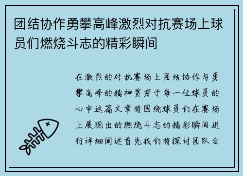团结协作勇攀高峰激烈对抗赛场上球员们燃烧斗志的精彩瞬间