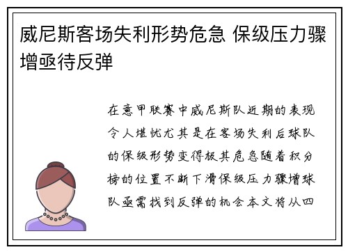 威尼斯客场失利形势危急 保级压力骤增亟待反弹
