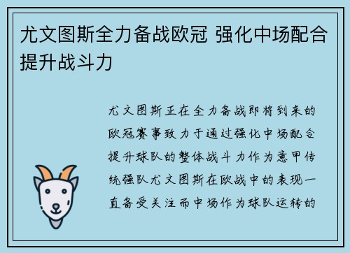 尤文图斯全力备战欧冠 强化中场配合提升战斗力