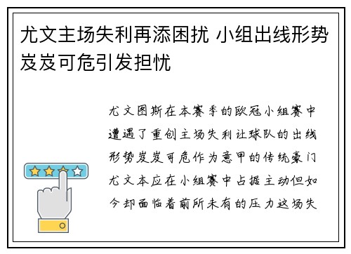 尤文主场失利再添困扰 小组出线形势岌岌可危引发担忧
