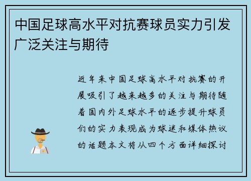 中国足球高水平对抗赛球员实力引发广泛关注与期待