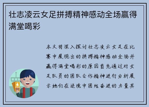 壮志凌云女足拼搏精神感动全场赢得满堂喝彩
