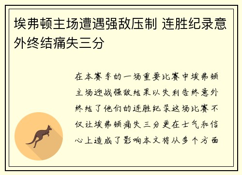 埃弗顿主场遭遇强敌压制 连胜纪录意外终结痛失三分