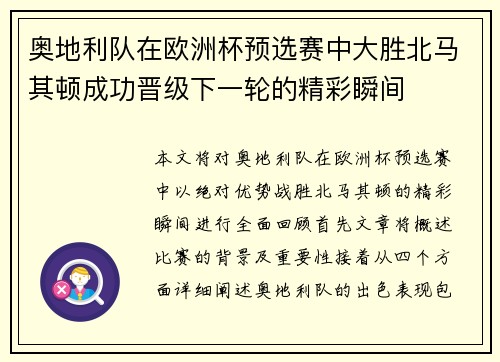 奥地利队在欧洲杯预选赛中大胜北马其顿成功晋级下一轮的精彩瞬间