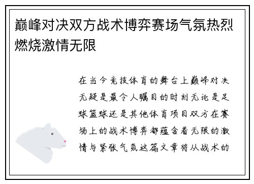 巅峰对决双方战术博弈赛场气氛热烈燃烧激情无限