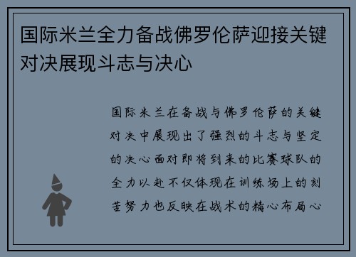 国际米兰全力备战佛罗伦萨迎接关键对决展现斗志与决心