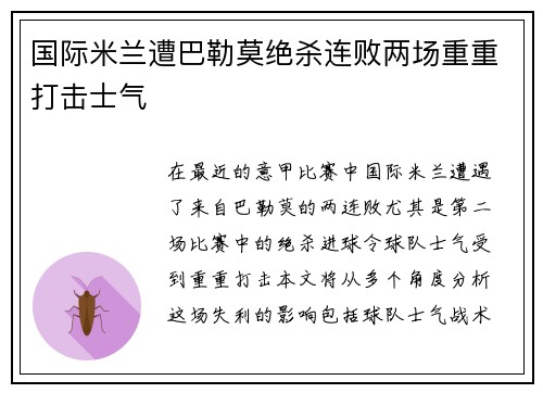 国际米兰遭巴勒莫绝杀连败两场重重打击士气