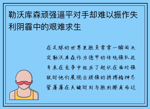 勒沃库森顽强逼平对手却难以振作失利阴霾中的艰难求生