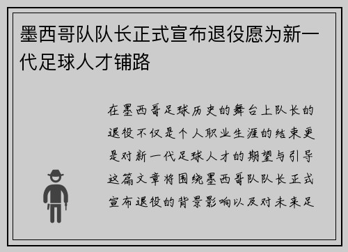 墨西哥队队长正式宣布退役愿为新一代足球人才铺路