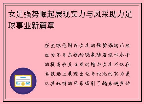 女足强势崛起展现实力与风采助力足球事业新篇章