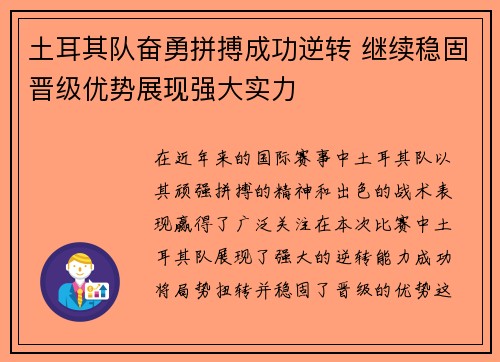 土耳其队奋勇拼搏成功逆转 继续稳固晋级优势展现强大实力