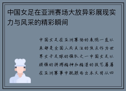 中国女足在亚洲赛场大放异彩展现实力与风采的精彩瞬间