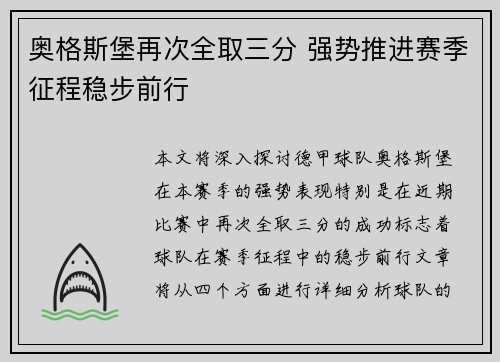 奥格斯堡再次全取三分 强势推进赛季征程稳步前行