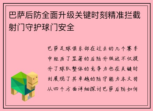 巴萨后防全面升级关键时刻精准拦截射门守护球门安全