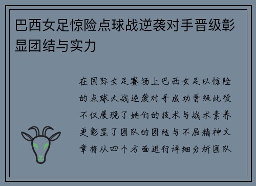 巴西女足惊险点球战逆袭对手晋级彰显团结与实力