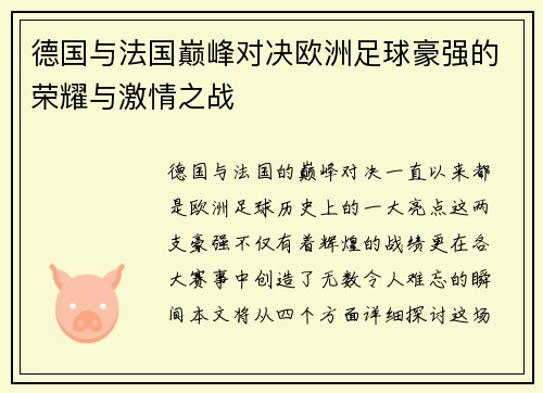 德国与法国巅峰对决欧洲足球豪强的荣耀与激情之战