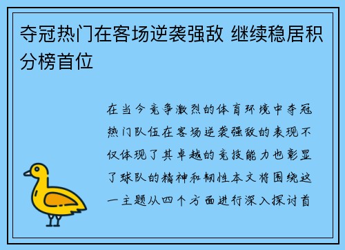 夺冠热门在客场逆袭强敌 继续稳居积分榜首位
