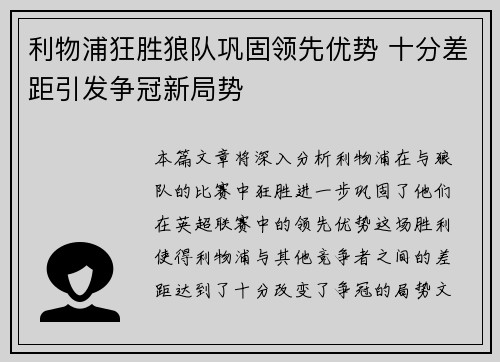 利物浦狂胜狼队巩固领先优势 十分差距引发争冠新局势