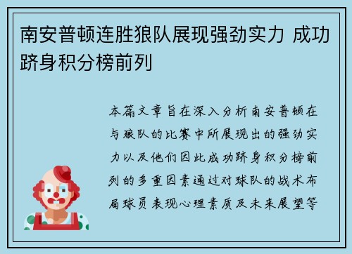 南安普顿连胜狼队展现强劲实力 成功跻身积分榜前列