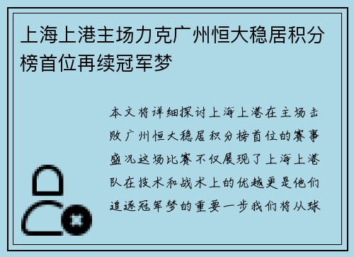 上海上港主场力克广州恒大稳居积分榜首位再续冠军梦