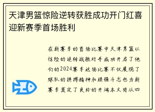 天津男篮惊险逆转获胜成功开门红喜迎新赛季首场胜利