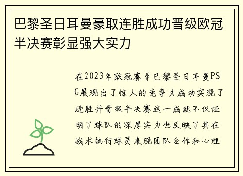 巴黎圣日耳曼豪取连胜成功晋级欧冠半决赛彰显强大实力