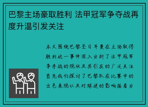巴黎主场豪取胜利 法甲冠军争夺战再度升温引发关注
