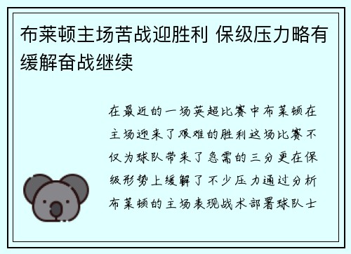布莱顿主场苦战迎胜利 保级压力略有缓解奋战继续