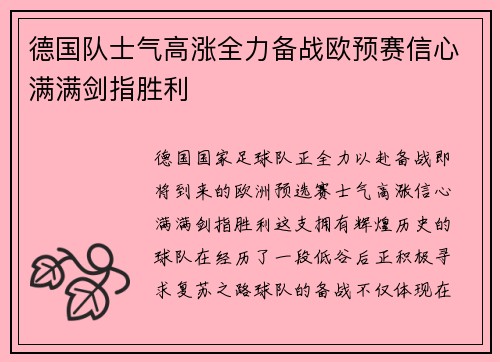 德国队士气高涨全力备战欧预赛信心满满剑指胜利
