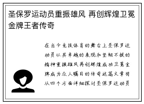 圣保罗运动员重振雄风 再创辉煌卫冕金牌王者传奇