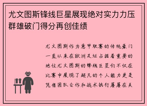尤文图斯锋线巨星展现绝对实力力压群雄破门得分再创佳绩