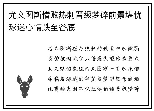 尤文图斯惜败热刺晋级梦碎前景堪忧球迷心情跌至谷底