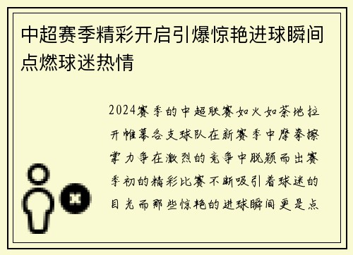 中超赛季精彩开启引爆惊艳进球瞬间点燃球迷热情