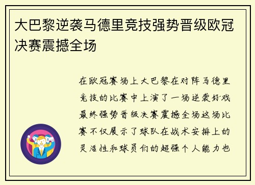 大巴黎逆袭马德里竞技强势晋级欧冠决赛震撼全场