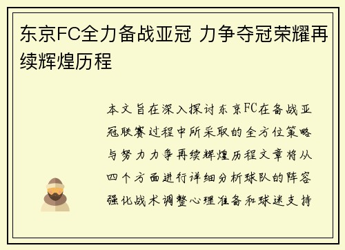东京FC全力备战亚冠 力争夺冠荣耀再续辉煌历程