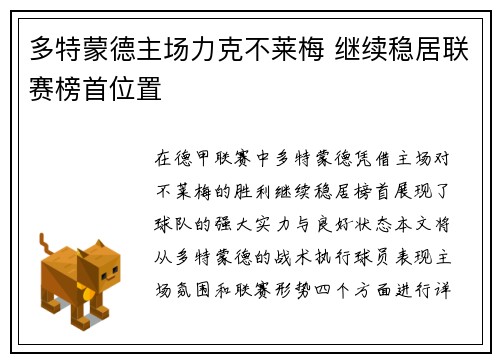 多特蒙德主场力克不莱梅 继续稳居联赛榜首位置