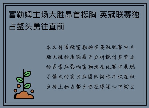 富勒姆主场大胜昂首挺胸 英冠联赛独占鳌头勇往直前