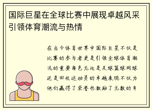 国际巨星在全球比赛中展现卓越风采引领体育潮流与热情