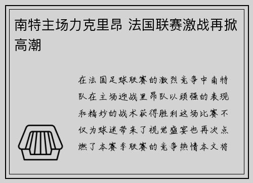南特主场力克里昂 法国联赛激战再掀高潮