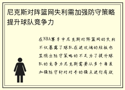 尼克斯对阵篮网失利需加强防守策略提升球队竞争力