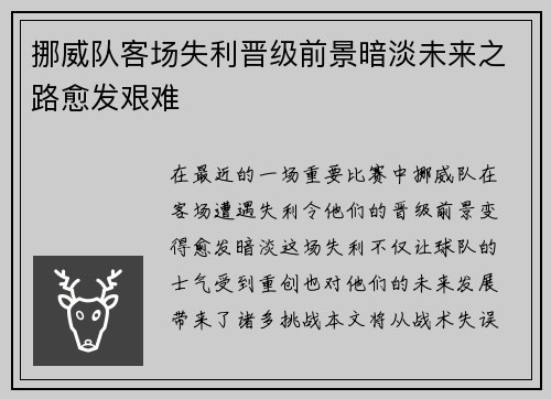 挪威队客场失利晋级前景暗淡未来之路愈发艰难