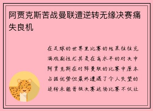 阿贾克斯苦战曼联遭逆转无缘决赛痛失良机