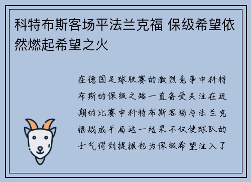 科特布斯客场平法兰克福 保级希望依然燃起希望之火