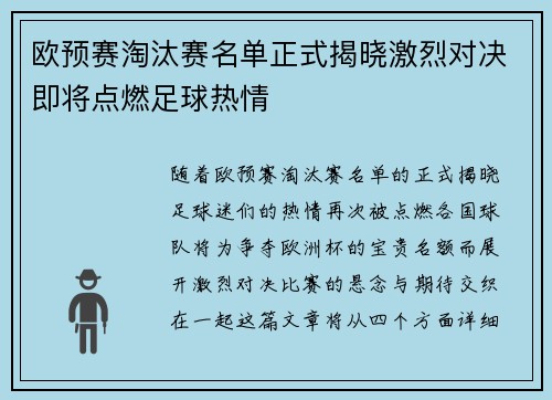 欧预赛淘汰赛名单正式揭晓激烈对决即将点燃足球热情