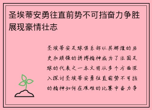 圣埃蒂安勇往直前势不可挡奋力争胜展现豪情壮志
