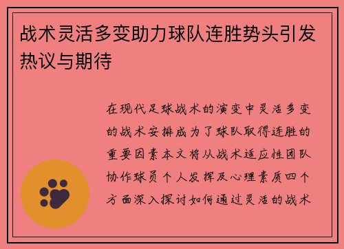 战术灵活多变助力球队连胜势头引发热议与期待
