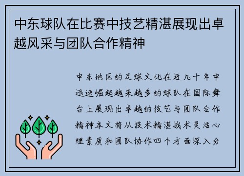 中东球队在比赛中技艺精湛展现出卓越风采与团队合作精神