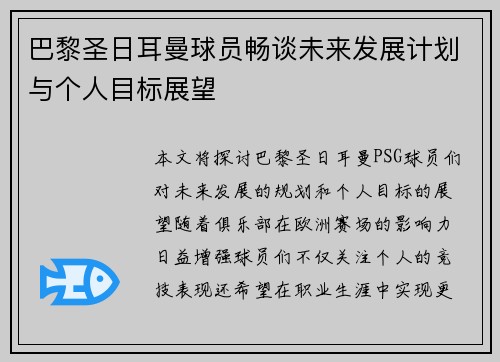 巴黎圣日耳曼球员畅谈未来发展计划与个人目标展望