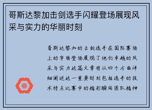 哥斯达黎加击剑选手闪耀登场展现风采与实力的华丽时刻