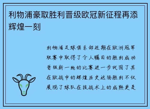 利物浦豪取胜利晋级欧冠新征程再添辉煌一刻